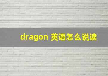 dragon 英语怎么说读